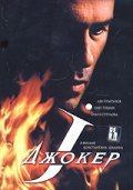 Djoker - movie with Sergei Romanyuk.