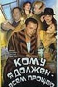 Komu ya doljen - vsem proschayu film from Valeri Pendrakovsky filmography.