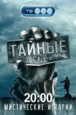 Taynyie znaki (serial 2008 - 2010) - movie with Mikhail Volkov.