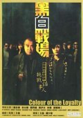 Hak bak jin cheung - movie with Eric Tsang.