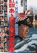 Ah kaiten tokubetsu kogetikai - movie with Sonny Chiba.