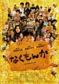 Nakumonka - movie with Ken Mitsuishi.