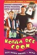Kogda vse svoi - movie with Mikhail Kokshenov.