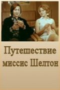 Puteshestvie missis Shelton - movie with Vladimir Talashko.