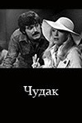 Chudak - movie with Gasan Turabov.