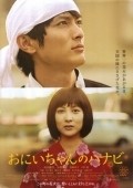Oniichan no hanabi - movie with Mitsuki Tanimura.