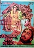 Meraa Ghar Mere Bachche - movie with Meenakshi Sheshadri.