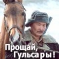 Proshchai, Gulsary! is the best movie in Dokhdurbek Kydyraliyev filmography.