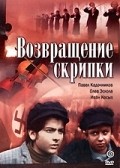 Vozvraschenie skripki - movie with Gennadi Yukhtin.