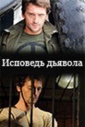 Ispoved dyavola - movie with Sergey Glushko.