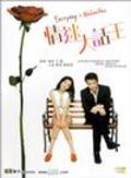 Ching mai daai wa wong - movie with Pinky Cheung.