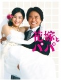 Hanayome to papa - movie with Satomi Ishihara.