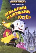 The Brave Little Toaster film from Jerry Rees filmography.