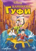 A Goofy Movie film from Kevin Lima filmography.
