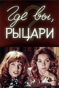 Gde vyi, ryitsari? - movie with Leonid Bykov.