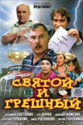 Svyatoy i greshnyiy - movie with Valeri Garkalin.