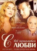 Vsyo nachinaetsya s lyubvi is the best movie in Yevgeniya Mikhajlova filmography.