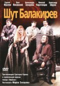 Shut Balakirev film from Mark Zakharov filmography.