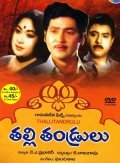Thalli Thandrulu - movie with Chandramohan.
