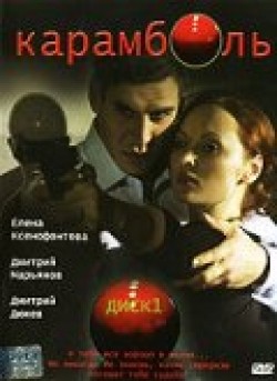 Karambol (serial) - movie with Mikhail Zhigalov.