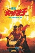 Huo bao lang zi film from Lung Wei Wang filmography.