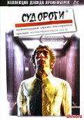 Shivers film from David Cronenberg filmography.