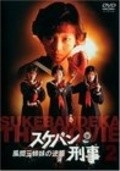 Sukeban Deka - movie with Taketoshi Naito.