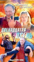 Dvenadtsataya osen - movie with Yelena Drobysheva.