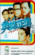 Ying hung jing juen is the best movie in Kei-Fung Cheng filmography.