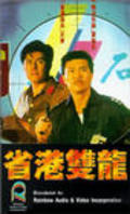 Sheng gang shuang long - movie with Melvin Wong.