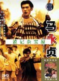 Ma Wing Jing - movie with Yuen Biao.