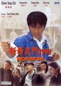 Xin jing wu men 1991 film from Chung-Sing Choh filmography.