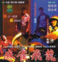 Ma qiao fei long film from Corey Yuen filmography.