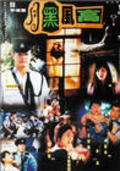 Yue hei feng gao - movie with Michael Chow Man-Kin.