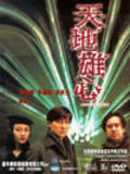 Tin dei hung sam film from Gordon Chan filmography.