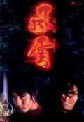 Fung wan: Hung ba tin ha - movie with Lawrence Cheng.