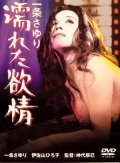 Film Ichijo Sayuri: Nureta yokujo.
