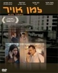 Zman Avir - movie with Yuval Segal.
