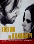 Ekeino to kalokairi... film from Vasilis Georgiadis filmography.