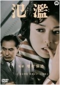 Hanran - movie with Eiji Funakoshi.