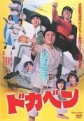 Dokaben is the best movie in Mitiharu Hasimoto filmography.