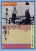 Gembaku no ko film from Kaneto Shindo filmography.