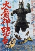 Daimajin gyakushu film from Kazuo Mori filmography.