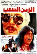 Alaih el-Awadh - movie with Farouk Al-Fichawi.
