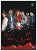 Dam el ghazal is the best movie in Amr Abd El-Guelil filmography.