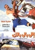 Elly baly balak film from Wael Ehsan filmography.