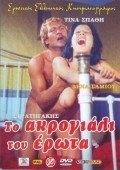 To akrogiali tou erota is the best movie in Lena Samiou filmography.