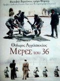 Meres tou '36 film from Theo Angelopoulos filmography.