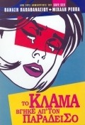 To klama vgike ap' ton Paradeiso is the best movie in Maria Kavoyianni filmography.