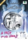 Journey to the Moon film from Hamada Abdel Wahab filmography.